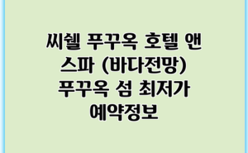 씨쉘 푸꾸옥 호텔 앤 스파 (바다전망) 푸꾸옥 섬 최저가 예약정보