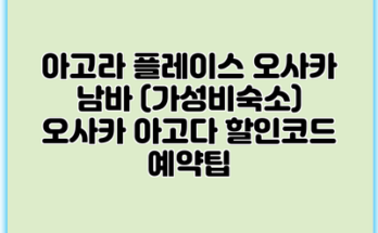 아고라 플레이스 오사카 남바 (가성비숙소) 오사카 아고다 할인코드 예약팁