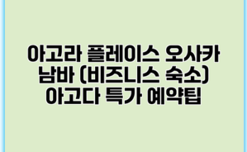 아고라 플레이스 오사카 남바 (비즈니스 숙소) 아고다 특가 예약팁