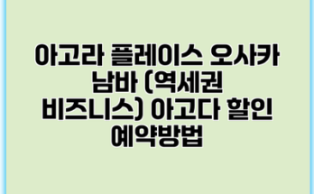 아고라 플레이스 오사카 남바 (역세권 비즈니스) 아고다 할인 예약방법