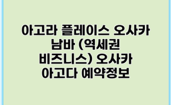 아고라 플레이스 오사카 남바 (역세권 비즈니스) 오사카 아고다 예약정보