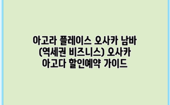 아고라 플레이스 오사카 남바 (역세권 비즈니스) 오사카 아고다 할인예약 가이드
