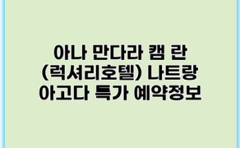 아나 만다라 캠 란 (럭셔리호텔) 나트랑 아고다 특가 예약정보