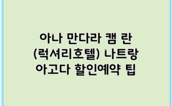 아나 만다라 캠 란 (럭셔리호텔) 나트랑 아고다 할인예약 팁