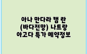 아나 만다라 캠 란 (바다전망) 나트랑 아고다 특가 예약정보