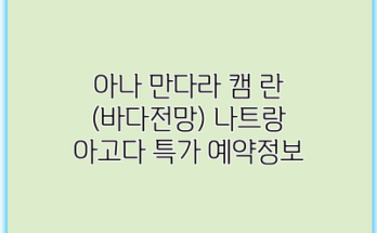 아나 만다라 캠 란 (바다전망) 나트랑 아고다 특가 예약정보
