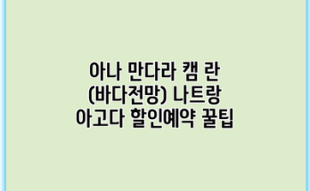 아나 만다라 캠 란 (바다전망) 나트랑 아고다 할인예약 꿀팁