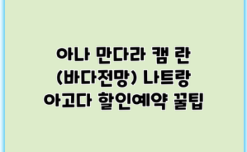 아나 만다라 캠 란 (바다전망) 나트랑 아고다 할인예약 꿀팁