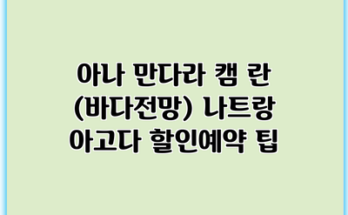 아나 만다라 캠 란 (바다전망) 나트랑 아고다 할인예약 팁