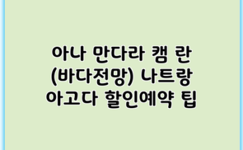 아나 만다라 캠 란 (바다전망) 나트랑 아고다 할인예약 팁