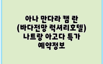 아나 만다라 캠 란 (바다전망 럭셔리호텔) 나트랑 아고다 특가 예약정보