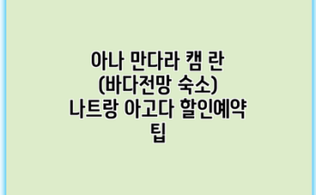 아나 만다라 캠 란 (바다전망 숙소) 나트랑 아고다 할인예약 팁