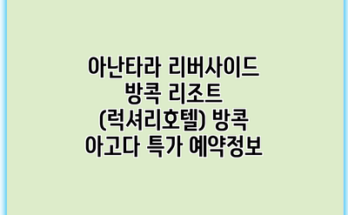 아난타라 리버사이드 방콕 리조트 (럭셔리호텔) 방콕 아고다 특가 예약정보