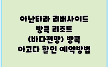 아난타라 리버사이드 방콕 리조트 (바다전망) 방콕 아고다 할인 예약방법