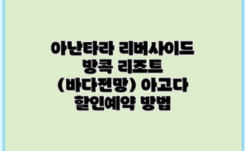 아난타라 리버사이드 방콕 리조트 (바다전망) 아고다 할인예약 방법