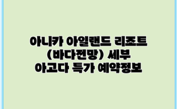 아니카 아일랜드 리조트 (바다전망) 세부 아고다 특가 예약정보