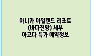 아니카 아일랜드 리조트 (바다전망) 세부 아고다 특가 예약정보