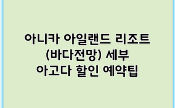 아니카 아일랜드 리조트 (바다전망) 세부 아고다 할인 예약팁