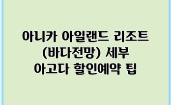 아니카 아일랜드 리조트 (바다전망) 세부 아고다 할인예약 팁