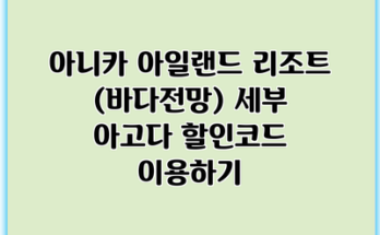 아니카 아일랜드 리조트 (바다전망) 세부 아고다 할인코드 이용하기