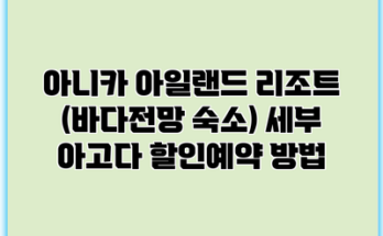 아니카 아일랜드 리조트 (바다전망 숙소) 세부 아고다 할인예약 방법