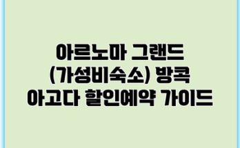 아르노마 그랜드 (가성비숙소) 방콕 아고다 할인예약 가이드