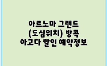 아르노마 그랜드 (도심위치) 방콕 아고다 할인 예약정보