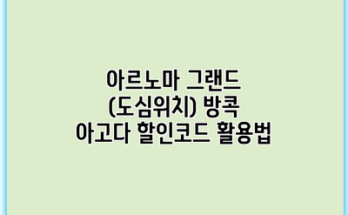 아르노마 그랜드 (도심위치) 방콕 아고다 할인코드 활용법