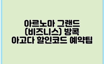 아르노마 그랜드 (비즈니스) 방콕 아고다 할인코드 예약팁