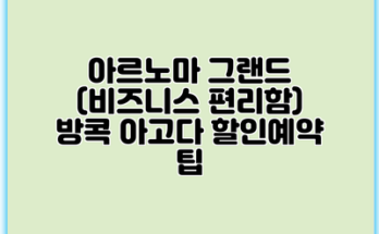 아르노마 그랜드 (비즈니스 편리함) 방콕 아고다 할인예약 팁