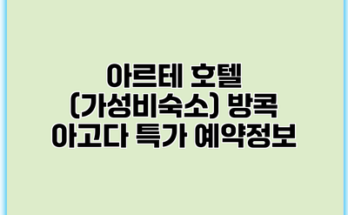 아르테 호텔 (가성비숙소) 방콕 아고다 특가 예약정보