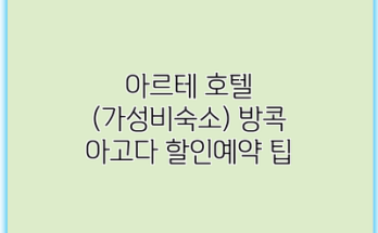 아르테 호텔 (가성비숙소) 방콕 아고다 할인예약 팁