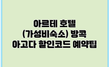 아르테 호텔 (가성비숙소) 방콕 아고다 할인코드 예약팁