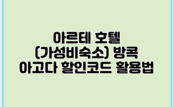 아르테 호텔 (가성비숙소) 방콕 아고다 할인코드 활용법