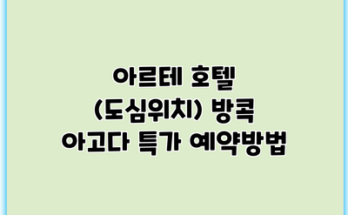 아르테 호텔 (도심위치) 방콕 아고다 특가 예약방법