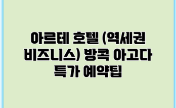 아르테 호텔 (역세권 비즈니스) 방콕 아고다 특가 예약팁