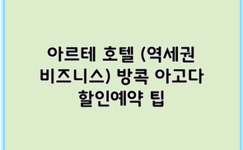 아르테 호텔 (역세권 비즈니스) 방콕 아고다 할인예약 팁