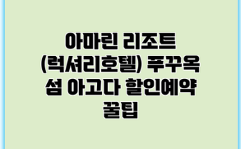 아마린 리조트 (럭셔리호텔) 푸꾸옥 섬 아고다 할인예약 꿀팁