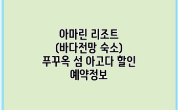 아마린 리조트 (바다전망 숙소) 푸꾸옥 섬 아고다 할인 예약정보