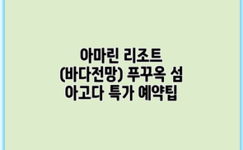 아마린 리조트 (바다전망) 푸꾸옥 섬 아고다 특가 예약팁