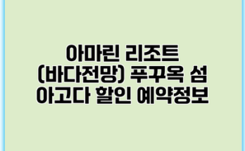 아마린 리조트 (바다전망) 푸꾸옥 섬 아고다 할인 예약정보