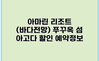 아마린 리조트 (바다전망) 푸꾸옥 섬 아고다 할인 예약정보