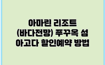 아마린 리조트 (바다전망) 푸꾸옥 섬 아고다 할인예약 방법