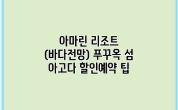 아마린 리조트 (바다전망) 푸꾸옥 섬 아고다 할인예약 팁