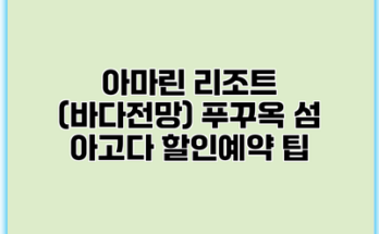 아마린 리조트 (바다전망) 푸꾸옥 섬 아고다 할인예약 팁