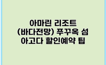 아마린 리조트 (바다전망) 푸꾸옥 섬 아고다 할인예약 팁