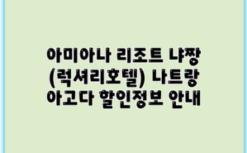 아미아나 리조트 냐짱 (럭셔리호텔) 나트랑 아고다 할인정보 안내