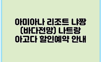 아미아나 리조트 냐짱 (바다전망) 나트랑 아고다 할인예약 안내