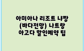 아미아나 리조트 냐짱 (바다전망) 나트랑 아고다 할인예약 팁