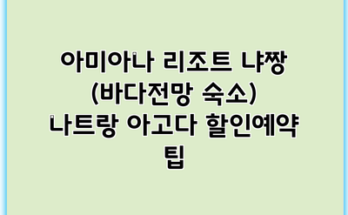 아미아나 리조트 냐짱 (바다전망 숙소) 나트랑 아고다 할인예약 팁
